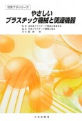 やさしいプラスチック機械と関連機器＜10版＞