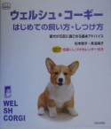 ウェルシュ・コーギーはじめての飼い方・しつけ方