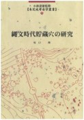 縄文時代貯蔵穴の研究