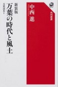 万葉の時代と風土　万葉読本1＜新装版＞