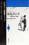 バルザック「人間喜劇」セレクション　第13巻