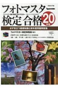 フォトマスター検定合格　2020年度　必ず役立つ基礎知識と前年度問題解説集