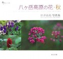 八ケ岳高原の花　秋　日ビ貞夫写真集