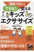 「運動できない」を「できる！」に変えるキッズエクササイズ