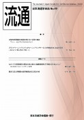 流通　2021　日本流通学会誌（49）