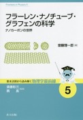 フラーレン・ナノチューブ・グラフェンの科学　基本法則から読み解く物理学最前線5