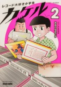 レコード大好き小学生カケル（2）