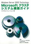 Microsoftクラスタシステム構築ガイド