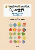 虐待を受けた子どもが住む「心の世界」