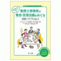 知らなかったでは済まされない！税理士事務所の集客・営業活動をめぐる法的トラブルQ＆A