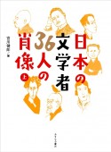 日本の文学者36人の肖像（上）