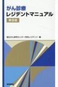 がん診療レジデントマニュアル　第9版