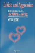 精神分析療法における攻撃性の研究