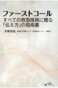 ファーストコール　すべての救急隊員に贈る「伝え方」の指南書