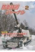 防衛技術ジャーナル　2024．2　最新技術から歴史まで、ミリタリーテクノロジーを読む（515）