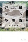 沖縄フール曼荼羅　いにしえの〈豚便所〉トイレ文化誌