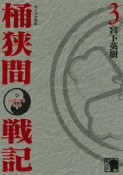 桶狭間戦記　センゴク外伝（3）