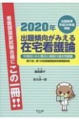 出題傾向がみえる在宅看護論　中項目にみた要点と解説付過去問題集　2020