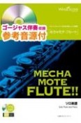 めちゃモテ・フルート　怪物　ゴージャス伴奏収録・参考音源CD付