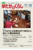 月刊　ゆたかなくらし　2024．10　わが国唯一の高齢期福祉・介護総合誌（507）