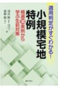 適用判定がすぐわかる！小規模宅地特例　精選30実例から学ぶ生前対策