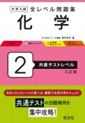 大学入試全レベル問題集化学　共通テストレベル（2）