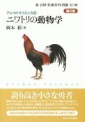 ニワトリの動物学＜第2版＞　アニマルサイエンス5