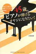 45歳、ピアノが弾けるオヤジになりたい！