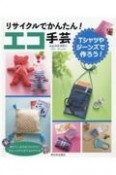 リサイクルでかんたん！エコ手芸　Tシャツやジーンズで作ろう！　図書館用特別堅牢製本図書