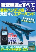 航空無線のすべて　最新ハンディ機で受信するエアーバンド　2024