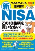 つみたてよりも個別株！新NISA　この10銘柄を買いなさい！