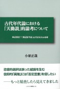 古代年代論における「天動説」的論考について　神武即位「三世紀後半説」は否定宣言が必要