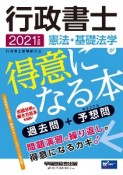 行政書士　憲法・基礎法学が得意になる本　2021年度版　過去問＋予想問