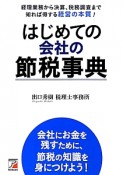 はじめての会社の節税事典