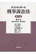 大コンメンタール　刑事訴訟法＜第二版＞　第316条の2〜第328条（7）