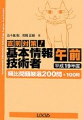 直前対策！基本情報技術者　午前　頻出問題厳選200問＋100　平成19年