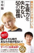 眼科医だけが知っている一生視力を失わない50の習慣