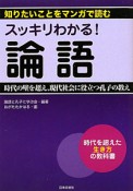 スッキリわかる！論語　時代の壁を超え、現代社会に役立つ孔子の教え