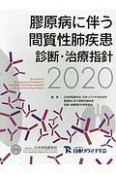 膠原病に伴う間質性肺疾患診断・治療指針　2020