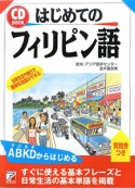 はじめてのフィリピン語　CD　BOOK