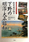 下野の明治・大正・昭和