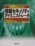 3週間完全マスター情報セキュリティアドミニストレータ　2003