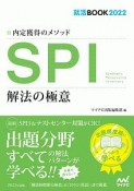 内定獲得のメソッド　SPI　解法の極意　就活BOOK2022