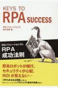 KEYS　TO　RPA　SUCCESS＜OD版＞