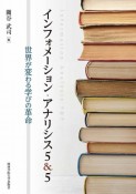 インフォメーション・アナリシス5＆5　世界が変わる学びの革命