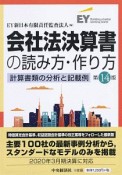 会社法決算書の読み方・作り方〈第14版〉　計算書類の分析と記載例