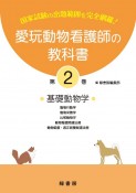 愛玩動物看護師の教科書　基礎動物学ー動物行動学・動物栄養学・比較動物学・動物看護関連（2）