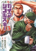 バキ外伝　ガイアとシコルスキー〜ときどきノムラ　二人だけど三人暮らし〜（3）