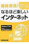 趣味発見！おもしろパソコン塾　なるほど楽しい　インターネット