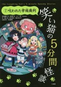 笑い猫の5分間怪談＜上製版＞　呪われた学級裁判（7）